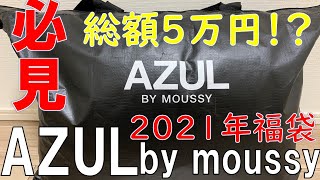 【福袋】AZUL by moussy アズール メンズ 2021年 福袋 [upl. by Noiraa]