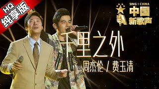 【单曲纯享版】周杰伦 费玉清《千里之外》 《中国新歌声》第7期 SINGCHINA EP7 20160826 浙江卫视官方超清1080P [upl. by Lacram]