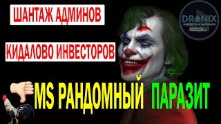 ОСТОРОЖНО МС РАНДОМНЫЙ ВЕРНУЛСЯ КАНАЛ ALE X МОШЕННИКИ [upl. by Romney]