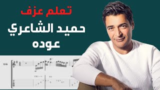 Hamid El Shaeri  Ouda  Guitar Tab [upl. by Yrelle]