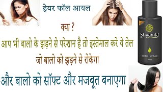 Shyamla Herbal Hair oil benefits uses price and review in hindi [upl. by Kazim338]