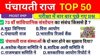 पंचायती राज व्यवस्था Polity Gk🔥  Panchayati Raj System  Polity Important Question educated bharat [upl. by Cirederf]