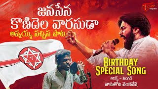 Pawan Kalyan Birthday Special New Song  KONIDELA VARASUDA  by Namathota Venkatesh  TeluguOneMusic [upl. by Urias555]