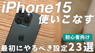 【初心者向け】iPhone15 おすすめ設定23選！購入したらやっておきたい設定まとめ【Apple】 [upl. by Simonette]