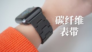 PITAKA Apple Watch 碳纤维表带使用体验，值得入手吗 ｜Apple Watch PITAKA Carbon Fiber Watch Band Review [upl. by Dnomaj686]