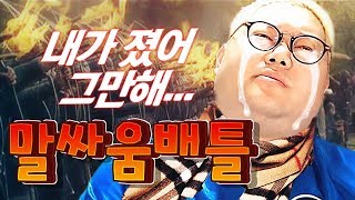 감스트 vs 시청자 말싸움배틀  쉴 틈 없는 말빨 폭격 버버리 김인직 멘탈까지 탈탈 털렸다 이러다 우리 인딕이 울겠어 [upl. by Valentine670]