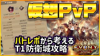 バトレポから考えるT1防衛城をゼロにする条件は？ あえて城には攻撃しないのも吉？：［エボニー王の帰還］（Evony  The Kings Return）PvP攻略 [upl. by Eiramanad]