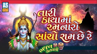 Tari Kaya Ma Ramnaro Sacho Ram Che Re  Ram Bhajan  Gujarati Bhajan  Chetavni Bhajan  Ashok Sound [upl. by Abdu]