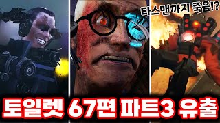 스키비디 토일렛 67편 역대급 사진 스포일러  해외에서 난리난 유출사진 4장ㄷㄷ로희랜드 [upl. by Anaeed]