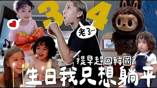 VLOG 34歲生日只想躺平🎂提早結束海外✈️工作回韓的原因 壽星變女兒付錢專員💸 一齊拆禮物啦～含部份合作內容｜Lizzy Daily [upl. by Frick149]