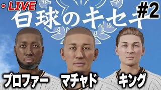 【生放送】最強世代爆誕！！この世代で夏の甲子園行けなかったらいつ出れるんだ！？【プロスピ20242025】 [upl. by Everson]