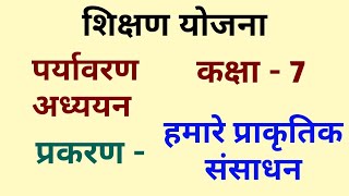 शिक्षण योजना कक्षा  7  पर्यावरण अध्ययन शिक्षण योजना  हमारे प्राकृतिक संसाधन  Teaching Plan [upl. by Issie197]