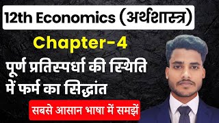 Economics Class 12 Chapter 4  पूर्ण प्रतिस्पर्धा की स्थिति में फर्म का सिद्धांत  12th Economics [upl. by Krucik]