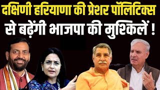 Rao Inderjit और Dharambir Singh करेंगे Vidhansabha में BJP के साथ खेला  धर्मबीर सिंह ने चौंकाया [upl. by Gereld]