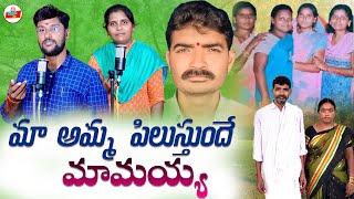 MA AMMA PILUSTUNDE MAAMAYYA  TELUGU DEATH SONG  EMOTIONAL FOLKSONGS  CHIVARIPATA [upl. by Ahsienet]