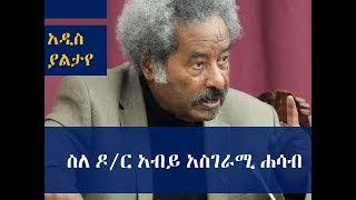 Ethiopia  አዲስና ያልታየ ስለ ዶር አብይ የሰጡት አስገራሚ ሐሳብ [upl. by Hseham]