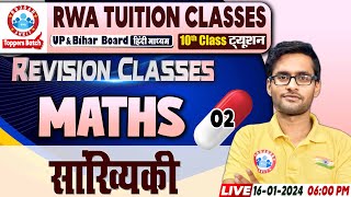 सांख्यिकी  Statistics  UPBihar Board 10th NCERT Maths Revision Class By Aakash Sir [upl. by Octavia]