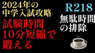 2023年R218☕️編！2024年中学入試攻略「試験時間を10分短縮して鍛えろ」試験時間が不足する受験生の盲点と改善策としてやってみる価値はある！日能研 四谷大塚 サピックス 偏差値 [upl. by Junno]