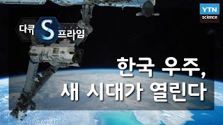 한국 우주 새 시대가 열린다 다큐S프라임  YTN 사이언스 [upl. by Saied]