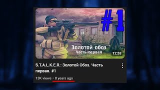 Вернулся в Мод Спустя 8 Лет  STALKER Золотой Обоз 1 [upl. by Ennaeus]