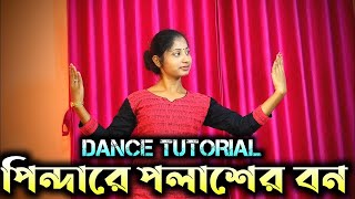 Pindare Polasher Bon Dance Tutorial  Bengali Folk Dance Tutorial [upl. by Corine]