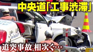 中央道「工事渋滞」で追突事故相次ぐ 1人死亡、5人重軽傷の事故も カーブで見えづらく…岡谷JCT付近で29件 ネクスコ中日本「減速、前方注意、車間距離を保って」 [upl. by Xxam170]