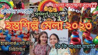 Hasta Shilpa Mela 2023  হস্তশিল্প মেলা ২০২৩ কলকাতা  Bengal Handicrafts Fair 2023 [upl. by Bobine]