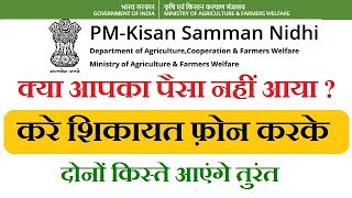 pm kisan yojana shikayat help line numberप्रधानमंत्री किसान सम्मान निधि योजना में शिकायत कैसे करे [upl. by Latonia]