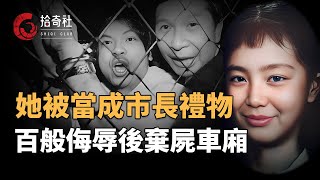 為了滿足市長特殊願望，局長帶隊綁架美女大學生，當成人體禮物向長官進獻，七名警員輪流施暴，百般淩辱後棄屍車廂，陪同男生慘遭毆打後擊斃，案件曝光引發民眾憤怒，法庭宣判有期徒刑三百年 [upl. by Brewer368]