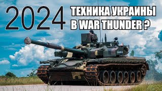 Вангую за 2024 Техника Украины в War Thunder [upl. by Kinson618]