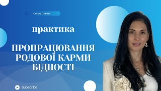 ПРАКТИКА ПРОПРАЦЮВАННЯ РОДОВОЇ КАРМИ ГРОШЕЙ  ЯК ВИЙТИ З БІДНОСТІ [upl. by Karb569]