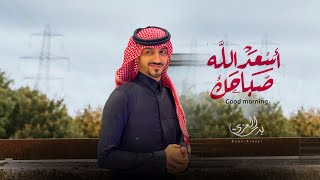 بدر العزي  أسعد الله صباحك حصرياً  2023 [upl. by Alroy]