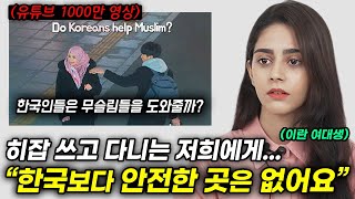 히잡 쓰고 다니는 이란 여성들이 한국 길거리만 유독 안심하며 다닐 수 있는 이유 [upl. by Eidderf851]