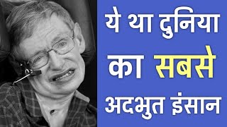 इतिहास का सबसे जिंदादिल इंसान  21 Amazing Facts About Stephen Hawking  PhiloSophic [upl. by Koren]