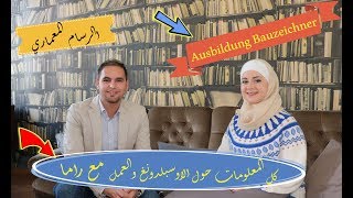 معلومات تعرفها للمرة الاولى  اوسبلدونغ و العمل رساممعماري في المانيا  Ausbildung Bauzeichner [upl. by Akirdnas]