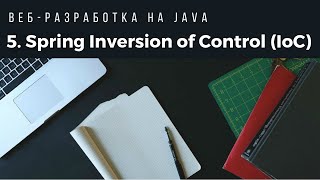 Вебразработка на Java Урок 5 Spring Inversion of Control IoC [upl. by Aydan729]