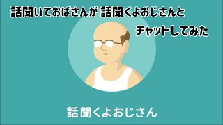 【対話型AIアプリ】話聞くよおじさんとチャットしてみた [upl. by Nomed]