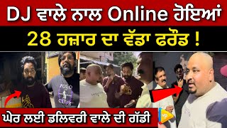 DJ ਵਾਲੇ ਨਾਲ Online ਹੋਇਆਂ 28 ਹਜ਼ਾਰ ਦਾ ਵੱਡਾ ਫਰੌਡ  Latest News  Jalandhar [upl. by Lew]