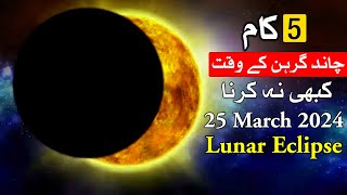 Lunar Eclipse K Waqat 5 Galti Kabhi na Karna Chand Garhan Chandra Grahan 25 March 2024 Mehrban Ali [upl. by Adran]