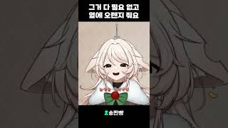 그거 다 필요 없고 옆에 오렌지 줘요 vtuber 버튜버 [upl. by Harty]