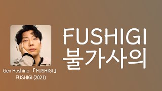 아직도 너와 함께 있고 싶어 💝 호시노 겐星野源  불가사의不思議 FUSHIGI 한글 가사해석자막 [upl. by Maillliw]