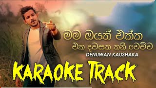 Mama Oyath Ekka Eka Dawasaka මම ඔයත් එක්ක එක දවසක තනි වෙච්ච  Karaoke Track  Denuwan Kaushaka [upl. by Eilime370]