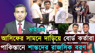 বিতর্কআসিফের সামনে দাড়িয়ে বোর্ড কর্তারাপাকিস্তানে শান্তদের রাজসিক বরণjago sports [upl. by Jerrilyn]