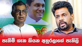 පැනීම් ගැන කියන අනුරලාගේ පැනිලි  Patali Champika Ranawaka  Anura Kumara [upl. by Hajidak]