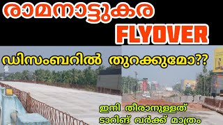 nh66 SIXLANE WORK KERALA  Ramanattukara Flyover Work  nh 66 Malappuram work [upl. by Ettelliw]