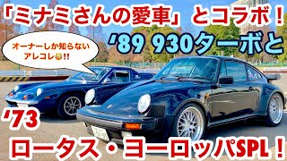 【空冷ポルシェ 930ターボ】祝！初コラボ動画！「ミナミさんの愛車」のロータス・ヨーロッパの魅力を全力紹介です！！ [upl. by Treblig626]