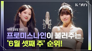 99초 글로벌 차트 프로미스나인이 부르는 Kitsch Spicy UNFORGIVEN Cupid♬ l JTBC K909 230617 [upl. by Sheya]