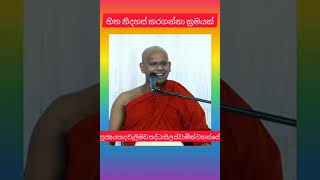 හිත නිදහස් කරගන්නා ක්‍රමයක් ven welimada saddhaseela thero [upl. by Matthaeus]