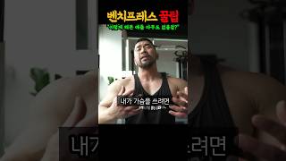 가슴근육을 2배 키워준 개쩌는 체스트 프레스 방법 ㄷㄷ [upl. by Yellat]