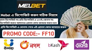 মেলবেট এ কিভাবে ডিপোজিট করবো Melbet DepositMelbet Deposit bangla Melbet deposit Problem Melbet [upl. by Llemert]